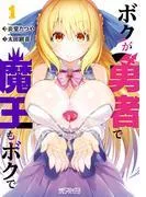 ボクが勇者で魔王もボクで1 [1巻]