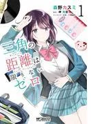 三角の距離は限りないゼロ [1巻]