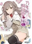 乃木坂明日夏の秘密
