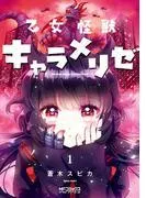 乙女怪獣キャラメリゼ
