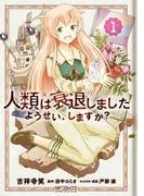 人類は衰退しました ようせい、しますか?