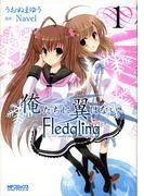 俺たちに翼はない Fledgling フレッジリング