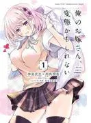 俺のお嫁さん、変態かもしれない [1巻]