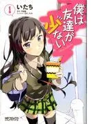 僕は友達が少ない