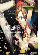 剣鬼恋歌 Re:ゼロから始める異世界生活†真銘譚