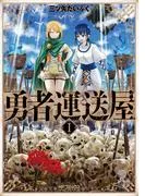 勇者運送屋 I [1巻]
