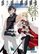 古き掟の魔法騎士 I [1巻]