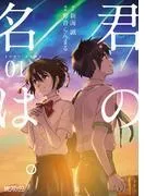 君の名は。1 [1巻]