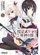喫茶ステラと死神の蝶