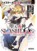 堕天の狗神 -SLASHDOG- ハイスクールD×D Universe