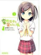 変態王子と笑わない猫。1 [1巻]