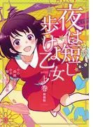 夜は短し歩けよ乙女 新装版 上 [1巻]