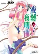 夜縛◆夜明曲