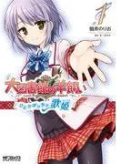 大図書館の羊飼い ~ひとりぼっちの歌姫~