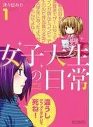 女子大生の日常