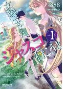 女騎士さん、ジャスコ行こうよ [1巻]