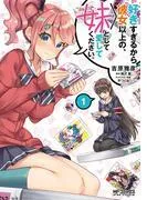 好きすぎるから彼女以上の、妹として愛してください。1