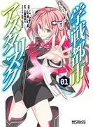 学戦都市アスタリスク