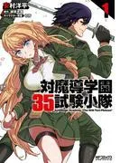 対魔導学園35試験小隊 AntiMagic Academy “Theth Test Platoon” 1 [35巻]