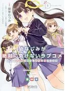 幼なじみが絶対に負けないラブコメ お隣の四姉妹が絶対にほのぼのする日常1 [1巻]