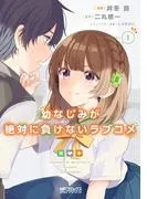 幼なじみが絶対に負けないラブコメ1 [1巻]