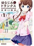 幼なじみとトランクス あの娘はホントに女の子?