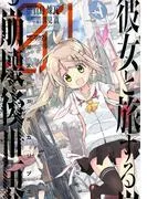 彼女と旅する崩壊後世界