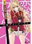 恋愛ダメ、ゼッタイ [1巻]