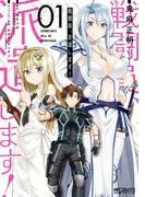 戦闘員、派遣します!