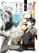 探偵はもう、死んでいる。