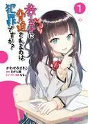 教え子に脅迫されるのは犯罪ですか?