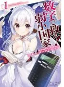数字で救う! 弱小国家 電卓で戦争する方法を求めよ。ただし敵は剣と火薬で武装しているものとする。