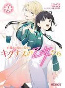 新・魔法科高校の劣等生 キグナスの乙女たち