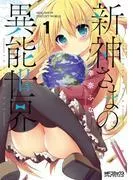 新神さまの異能世界