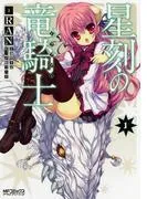 星刻の竜騎士