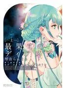 最果てのディアスタ 上 [1巻]