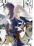 楽園ノイズ1