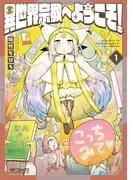 異世界宗教へようこそ! [1巻]