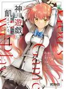 神は遊戯に飢えている。 [1巻]