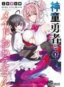 神童勇者とメイドおねえさん1 [1巻]