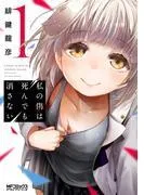 私の傷は死んでも消さない [1巻]