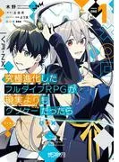 究極進化したフルダイブRPGが現実よりもクソゲーだったら