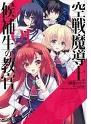 空戦魔導士候補生の教官 [1巻]