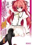 精霊使いの剣舞 [1巻]