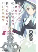 終末なにしてますか? 忙しいですか? 救ってもらっていいですか? [1巻]