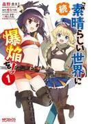 続・この素晴らしい世界に爆焔を!