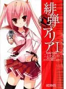 緋弾のアリア I