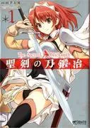 聖剣の刀鍛冶 [1巻]