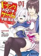 自称Fランクのお兄さまがゲームで評価される学園の頂点に君臨するそうですよ?