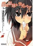 蟲と眼球とテディベア [1巻]